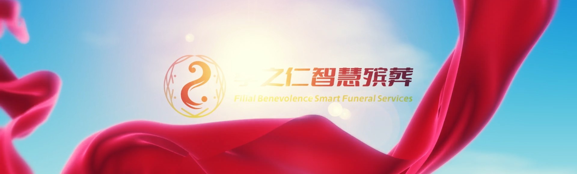 宜昌秭归孝之仁智慧殡葬陵墓园服务系统平台